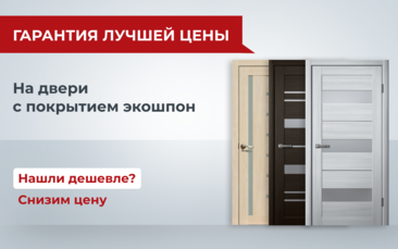 Гарантия лучшей цены на межкомнатные двери из экошпона